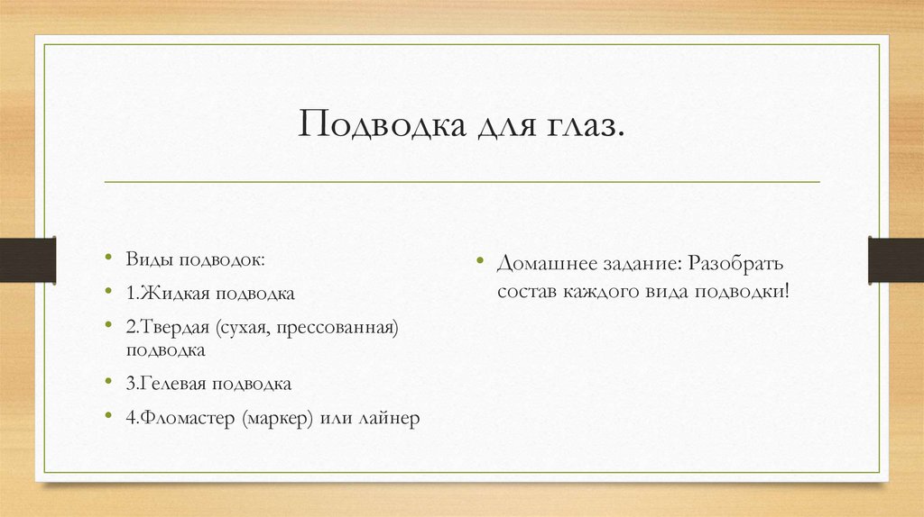 Подводка для глаз.