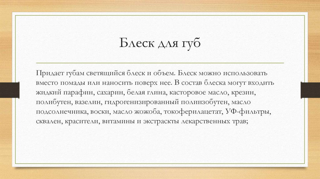 Блеск для губ