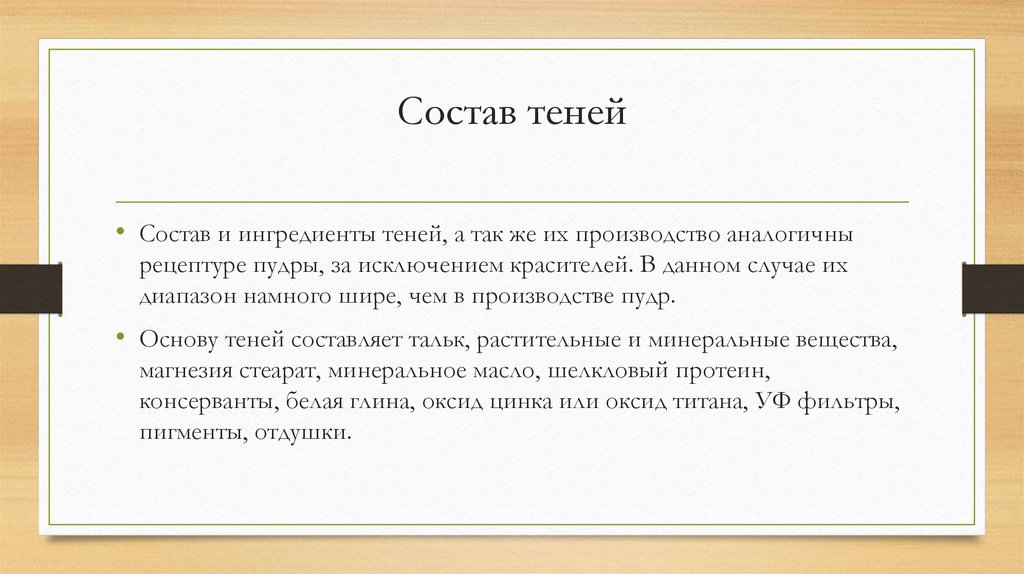 Состав теней