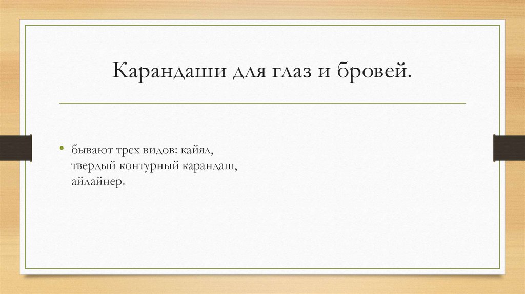 Карандаши для глаз и бровей.