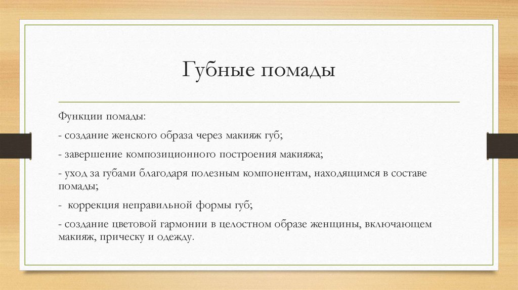 Губные помады