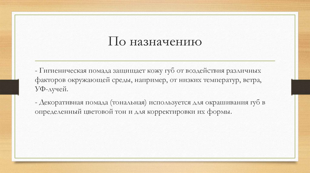 По назначению