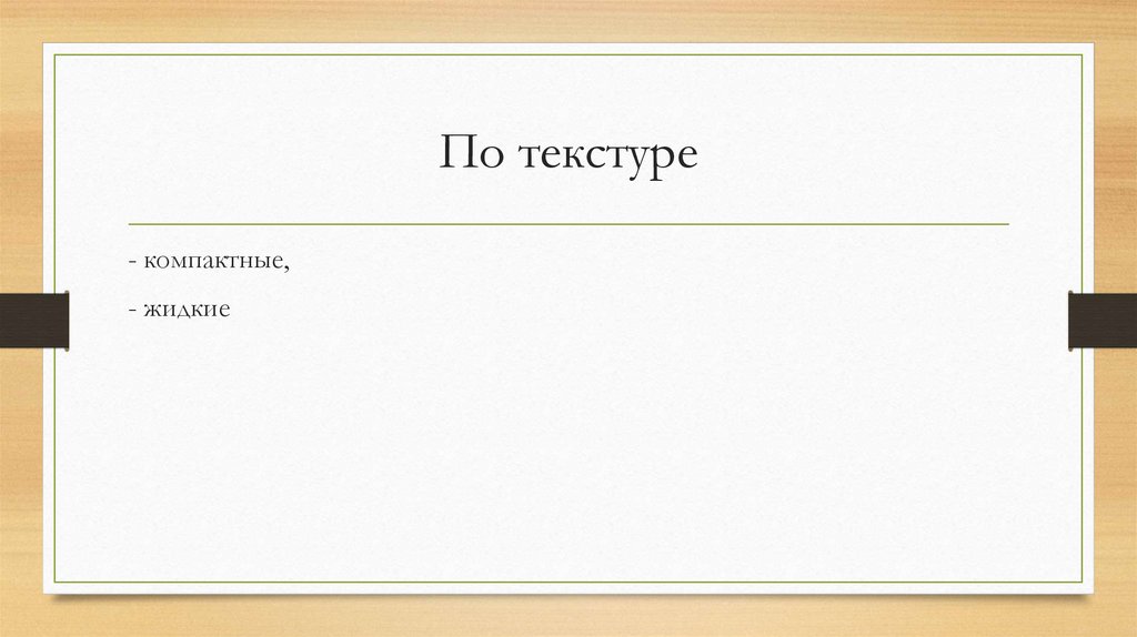 По текстуре