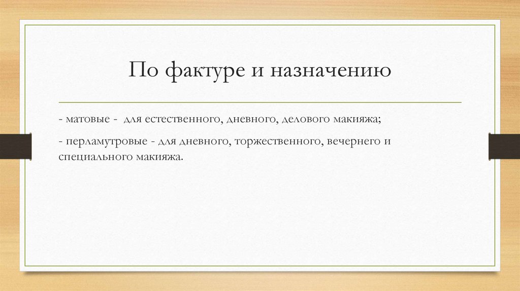 По фактуре и назначению