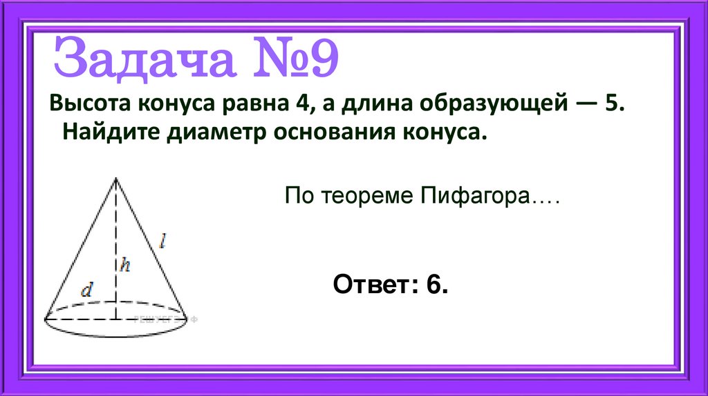 Задача №9