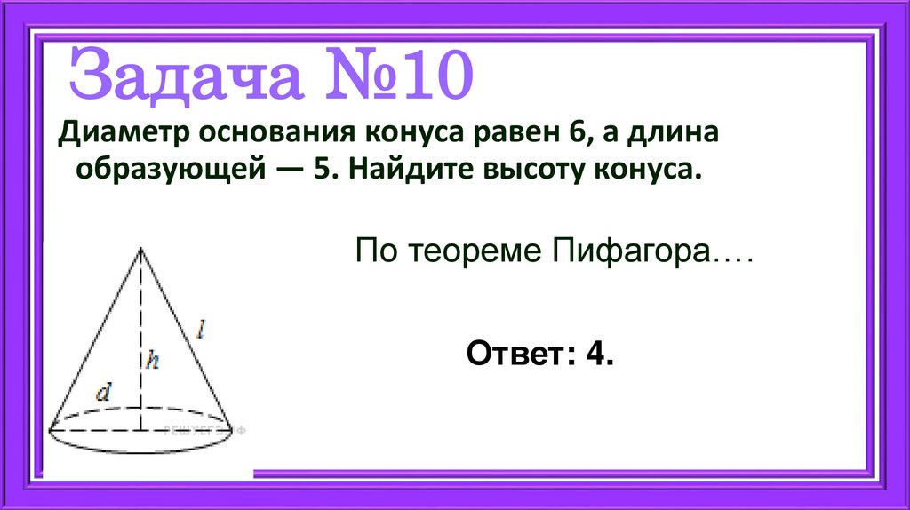 Задача №10