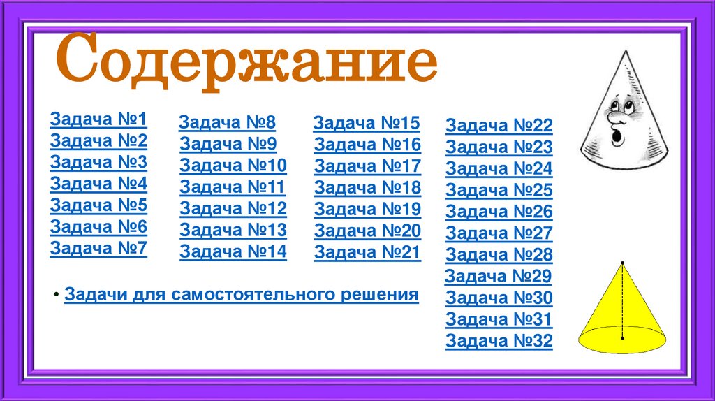 Содержание
