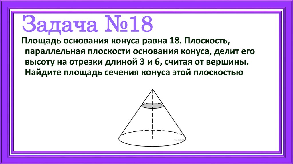 Задача №18