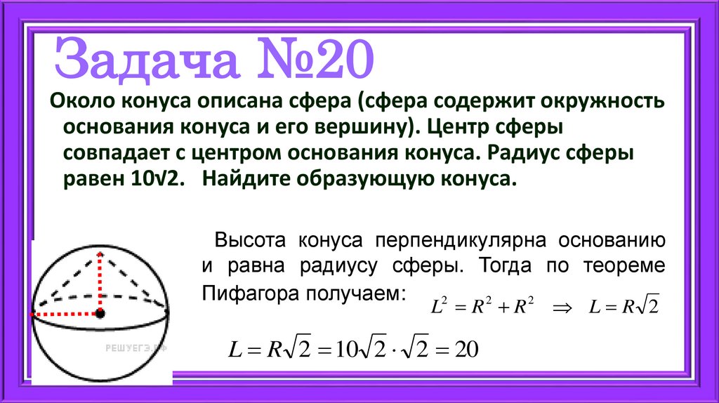 Задача №20