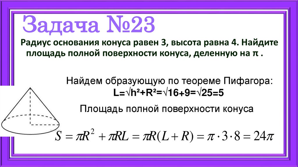 Задача №23