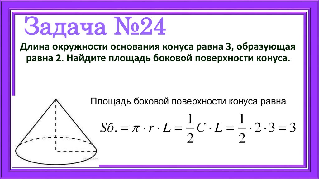 Задача №24