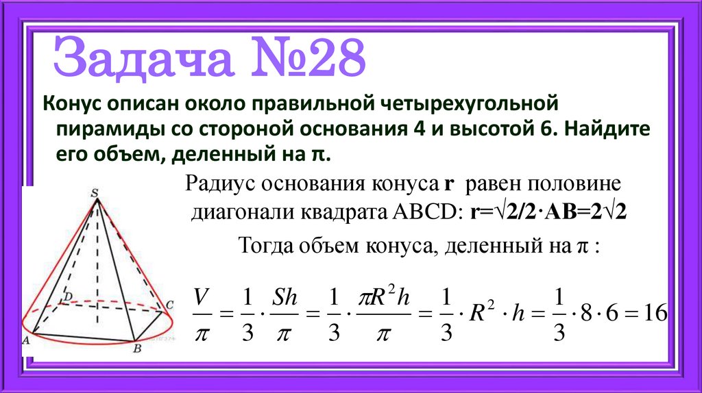 Задача №28