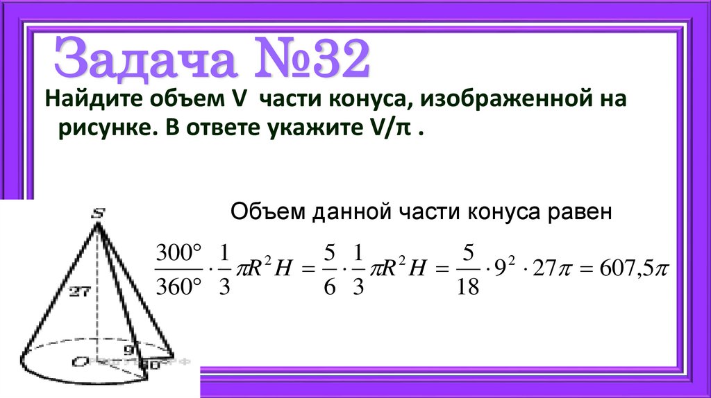 Задача №32