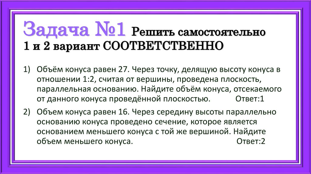 Задача №1 Решить самостоятельно 1 и 2 вариант СООТВЕТСТВЕННО