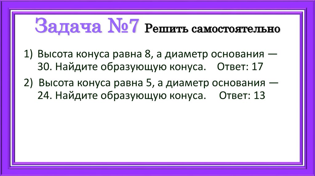 Задача №7 Решить самостоятельно