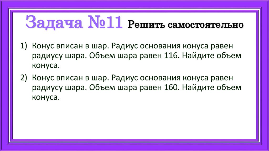 Задача №11 Решить самостоятельно