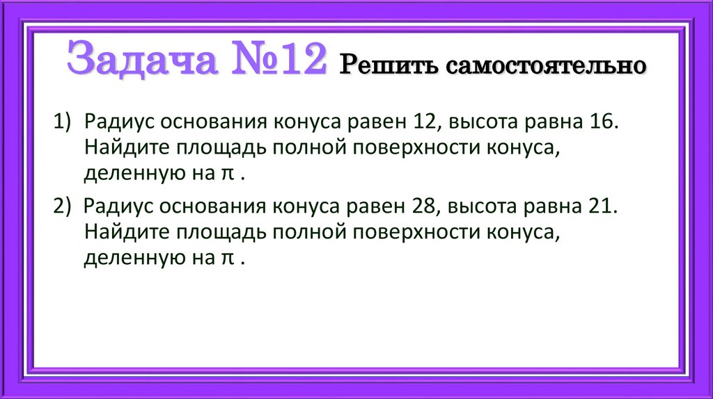 Задача №12 Решить самостоятельно