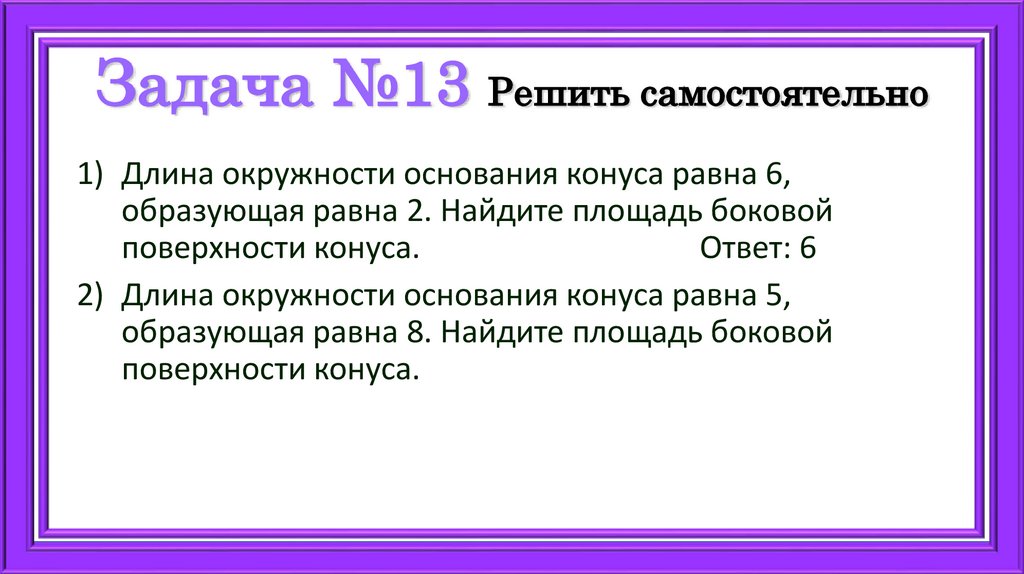 Задача №13 Решить самостоятельно