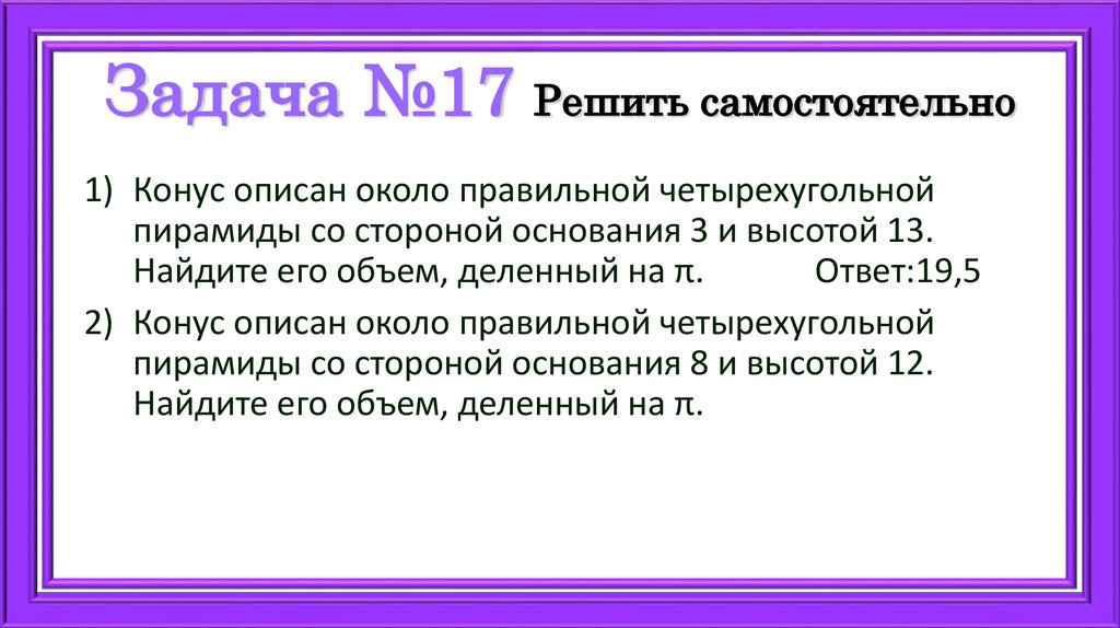 Задача №17 Решить самостоятельно