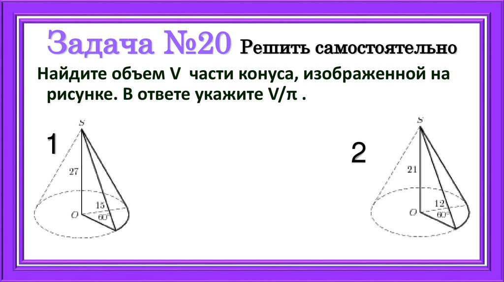 Задача №20 Решить самостоятельно