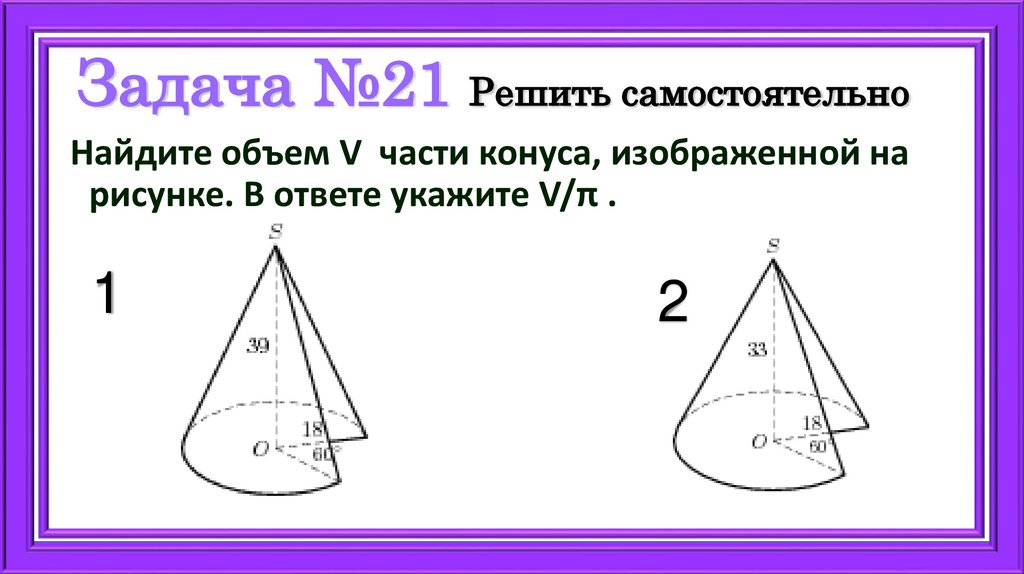 Задача №21 Решить самостоятельно