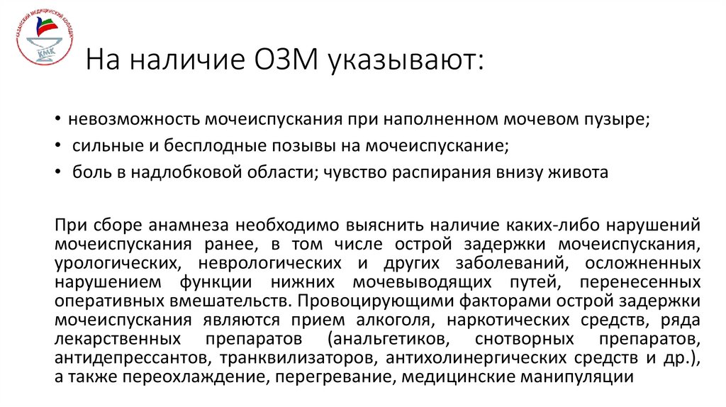 На наличие ОЗМ указывают: