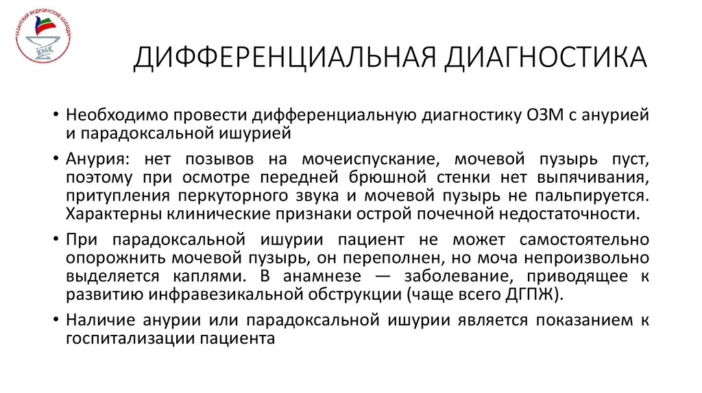 ДИФФЕРЕНЦИАЛЬНАЯ ДИАГНОСТИКА