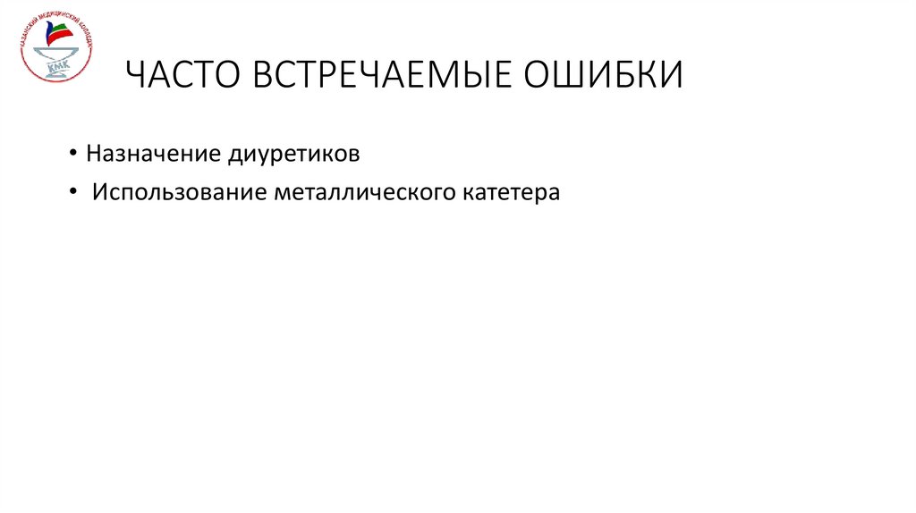 ЧАСТО ВСТРЕЧАЕМЫЕ ОШИБКИ