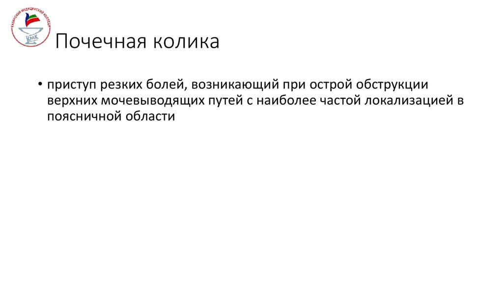 Почечная колика