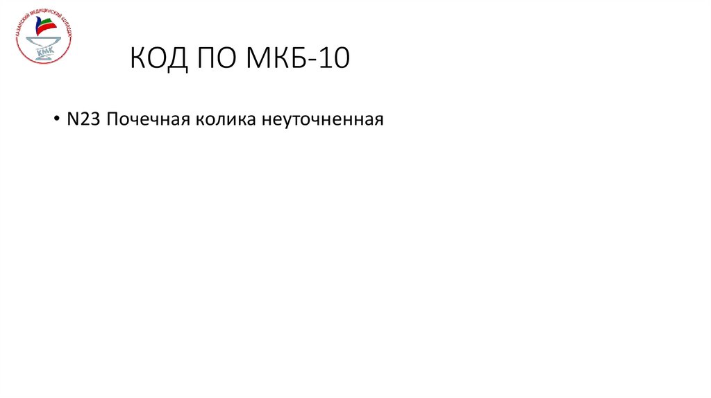 КОД ПО МКБ-10