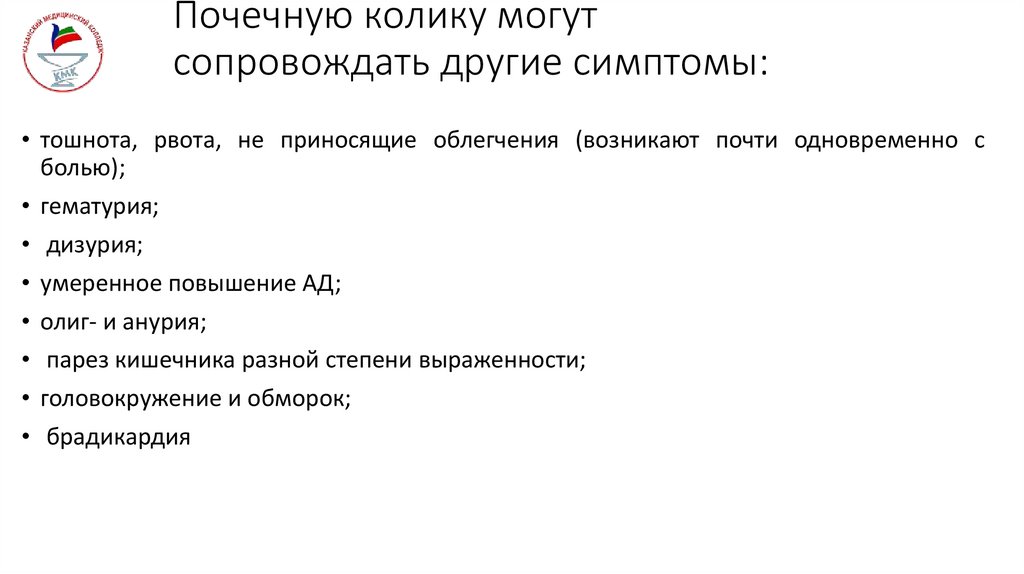 Почечную колику могут сопровождать другие симптомы: