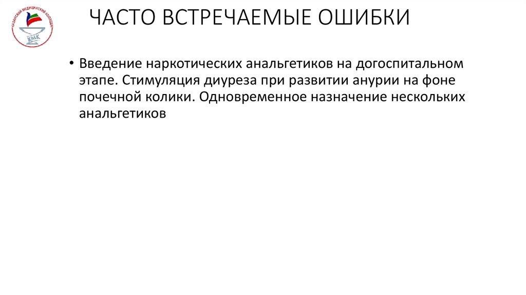 ЧАСТО ВСТРЕЧАЕМЫЕ ОШИБКИ