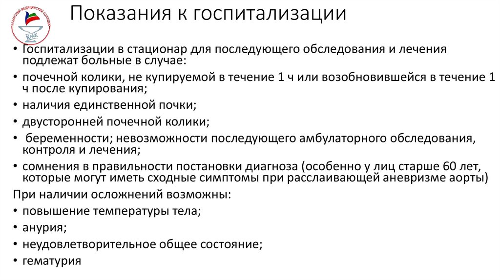 Показания к госпитализации