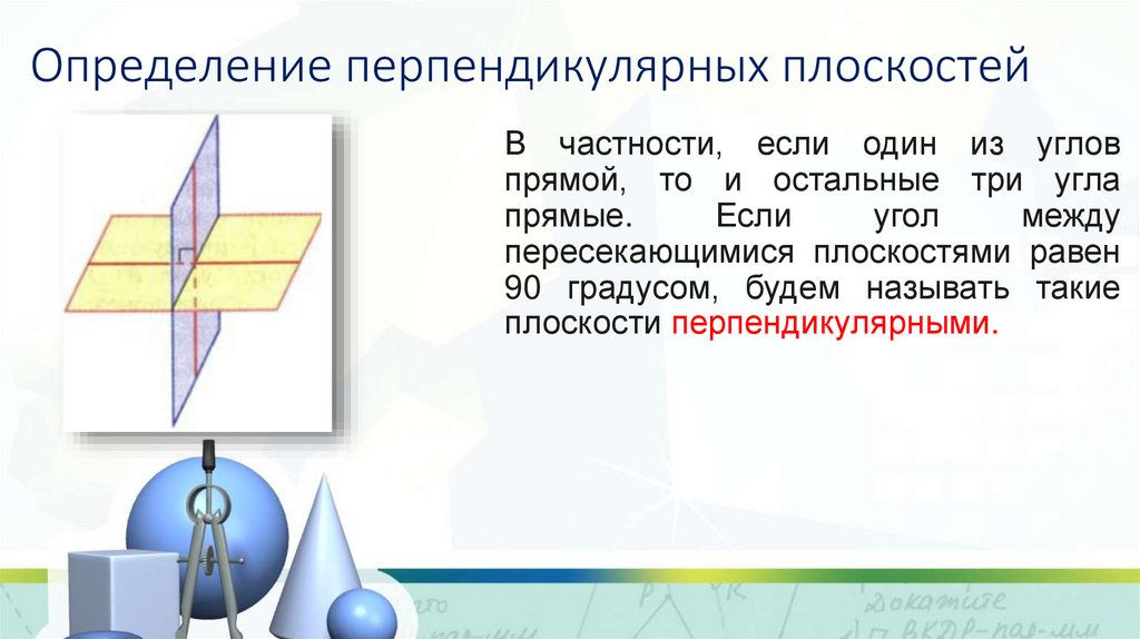 Определение перпендикулярных плоскостей