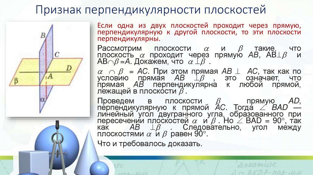 Признак перпендикулярности плоскостей