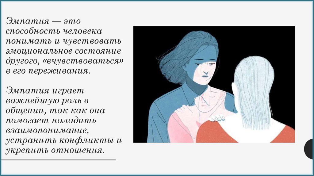 Эмпатия — это способность человека понимать и чувствовать эмоциональное состояние другого, «вчувствоваться» в его переживания.