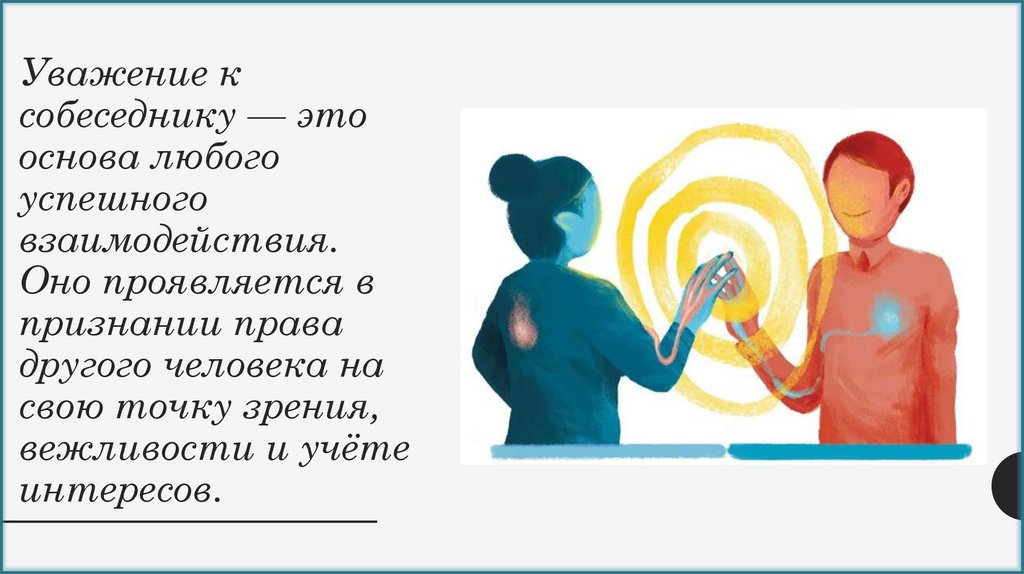 Уважение к собеседнику — это основа любого успешного взаимодействия. Оно проявляется в признании права другого человека на свою