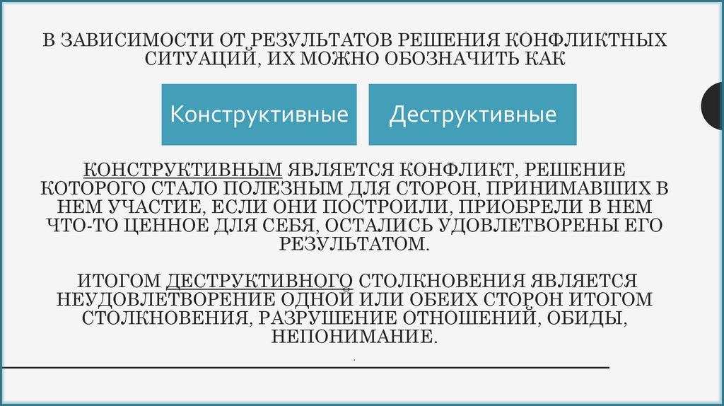 В зависимости от результатов решения конфликтных ситуаций, их можно обозначить как Конструктивным является конфликт, решение