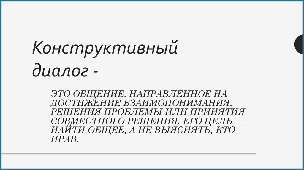это общение, направленное на достижение взаимопонимания, решения проблемы или принятия совместного решения. Его цель — найти