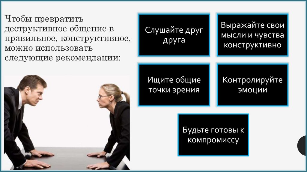 Чтобы превратить деструктивное общение в правильное, конструктивное, можно использовать следующие рекомендации: