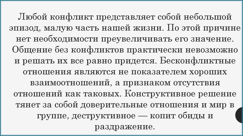 Любой конфликт представляет собой небольшой эпизод, малую часть нашей жизни. По этой причине нет необходимости преувеличивать