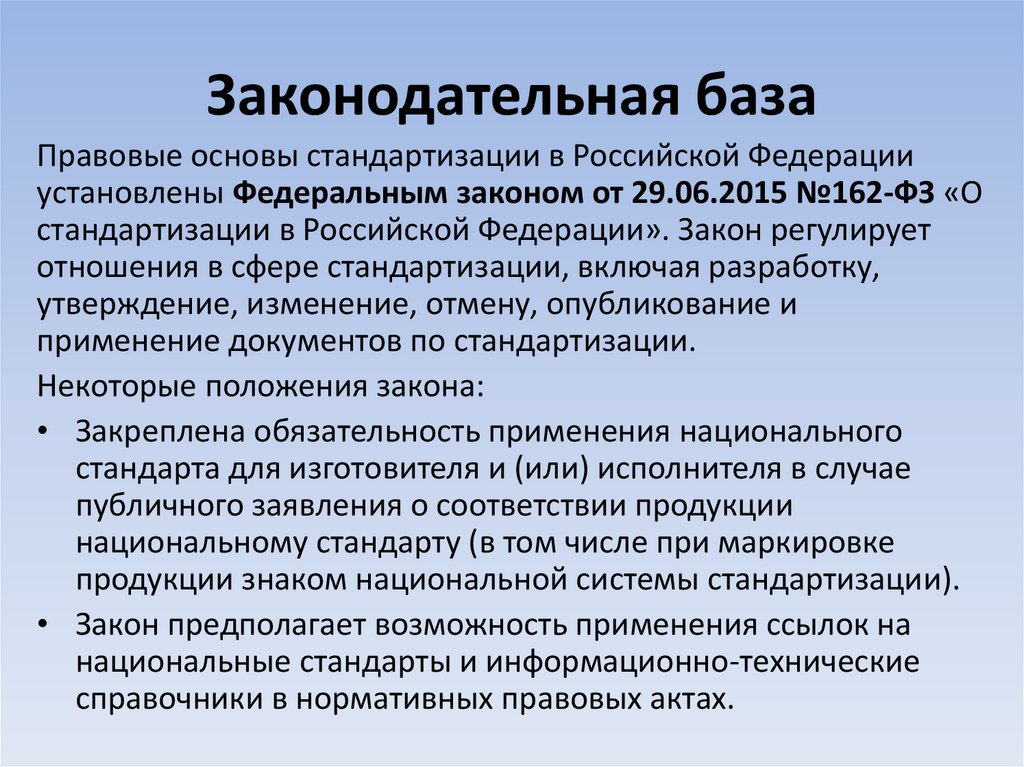 Законодательная база
