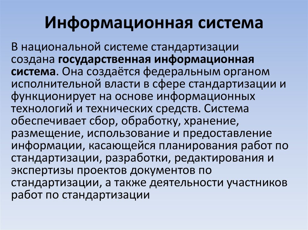 Информационная система