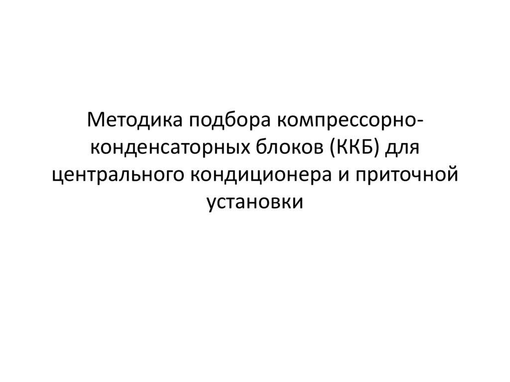 Методика подбора компрессорно-конденсаторных блоков (ККБ) для центрального кондиционера и приточной установки