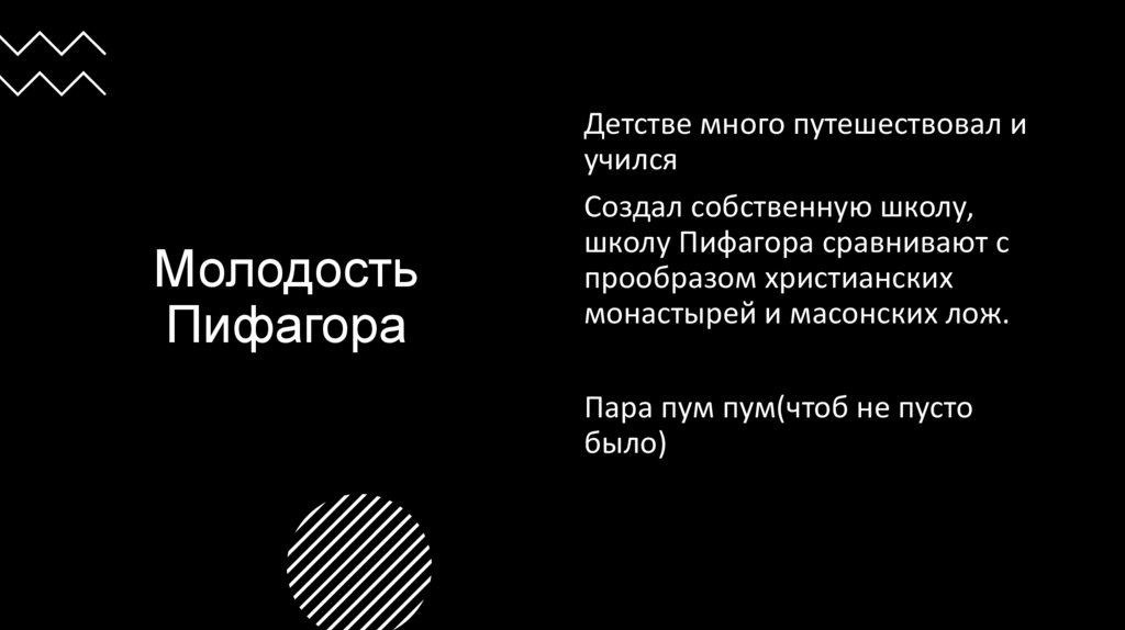 Молодость Пифагора