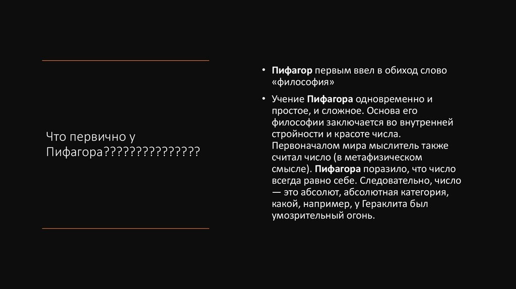 Что первично у Пифагора???????????????