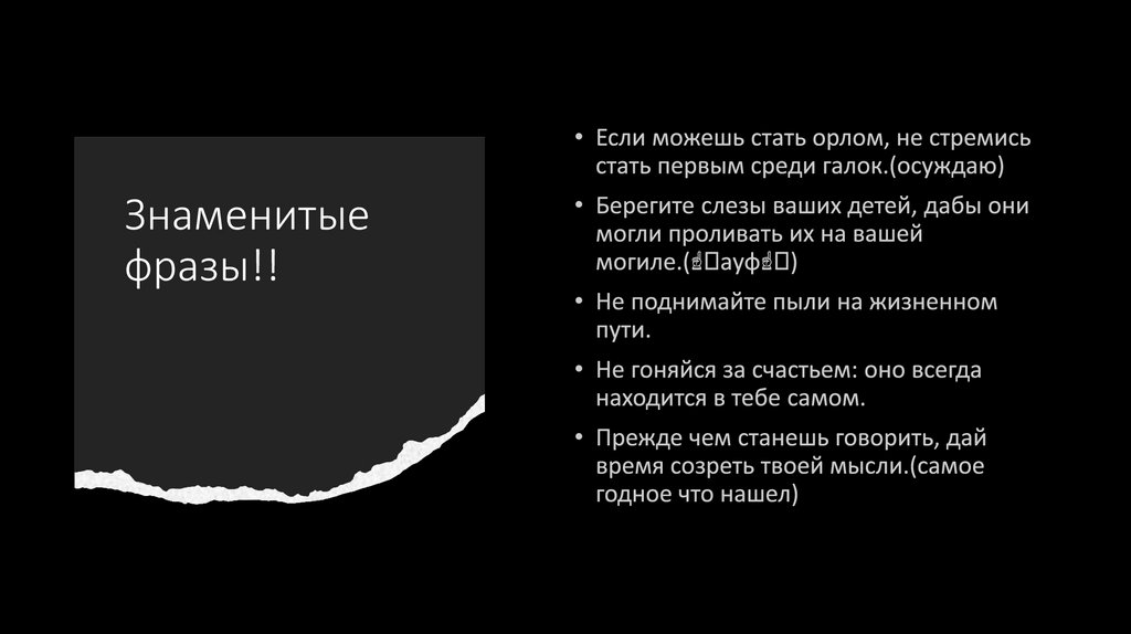 Знаменитые фразы!!  