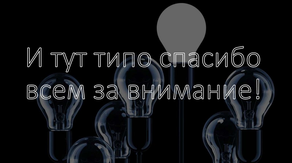 И тут типо спасибо всем за внимание!