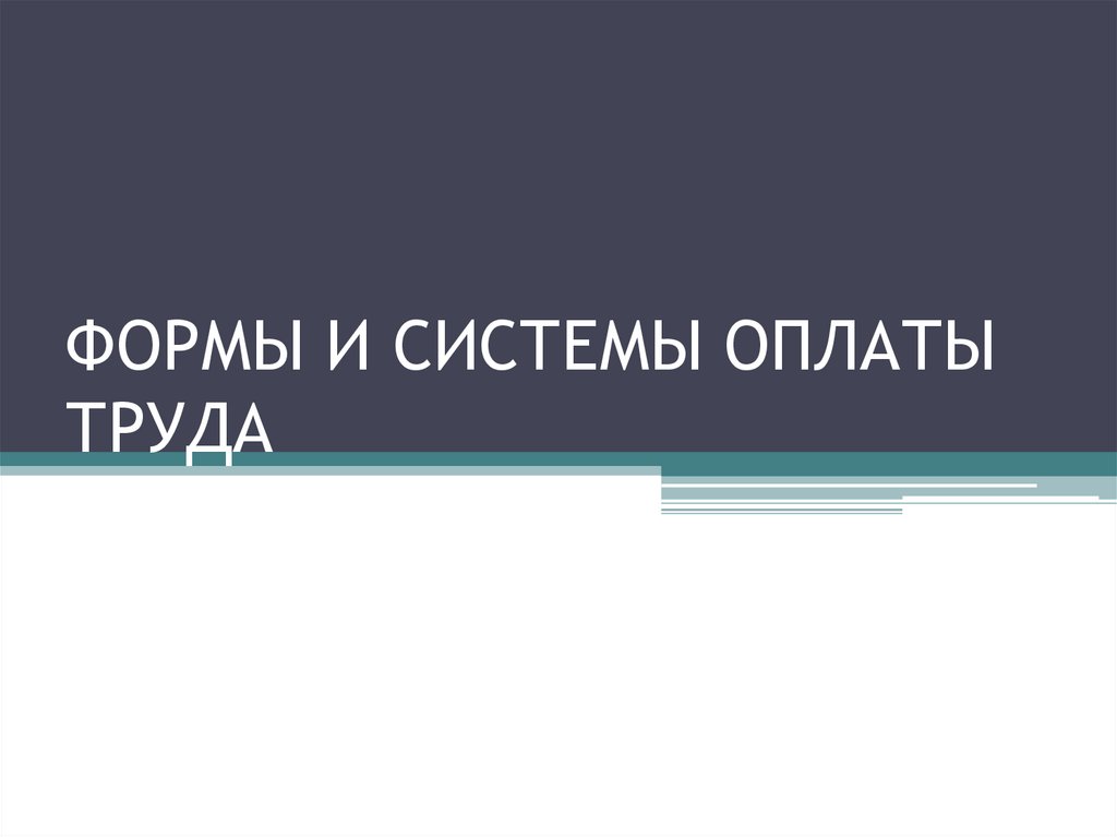 ФОРМЫ И СИСТЕМЫ ОПЛАТЫ ТРУДА