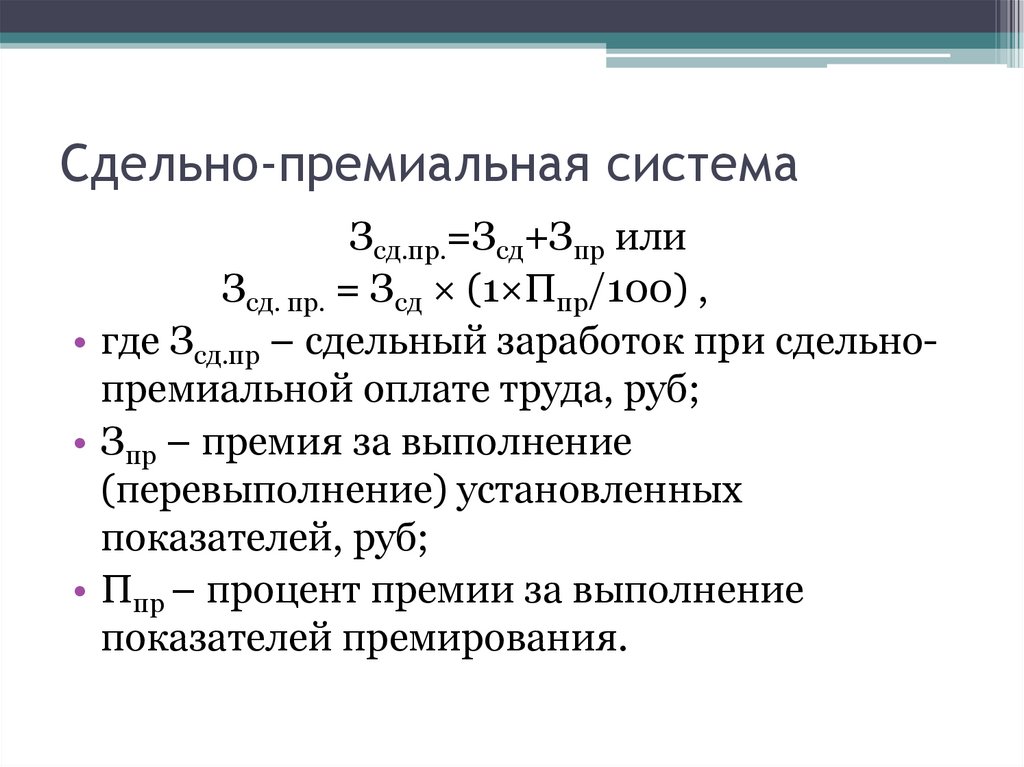 Сдельно-премиальная система
